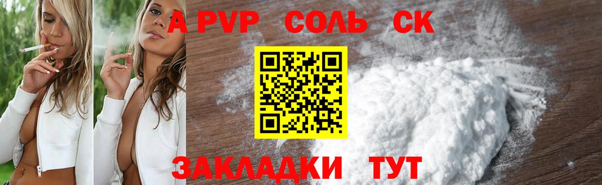 A PVP Соль Краснодар