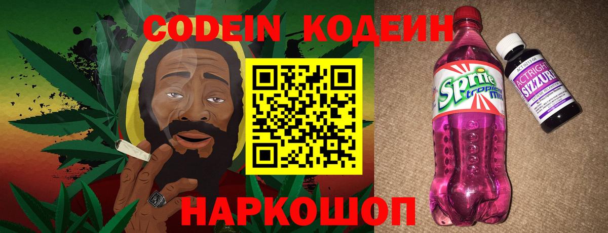 Codein напиток Lean (лин) Краснодар